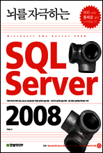뇌를 자극하는 SQL Server 2008