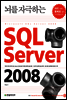 뇌를 자극하는 SQL Server 2008