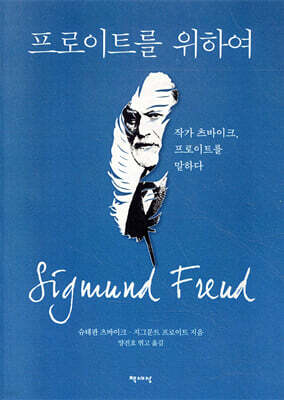프로이트를 위하여