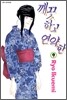 깨끗하고 연약한 9