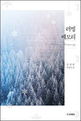 러빙 메모리