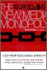 미디어 모노폴리