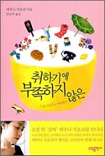 취하기에 부족하지 않은