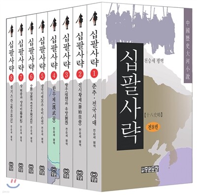 소설 십팔사략 세트