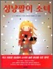 성냥팔이 소녀