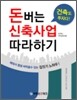 돈 버는 신축사업 따라하기