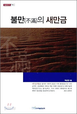 불만의 새만금