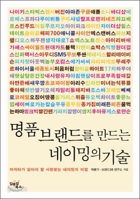 명품 브랜드를 만드는 네이밍의 기술