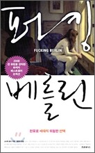 퍼킹 베를린