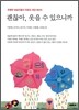 괜찮아, 웃을 수 있으니까