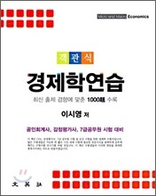 객관식 경제학연습