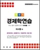 객관식 경제학연습
