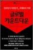 글로벌 카운트다운