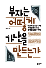 부자는 어떻게 가난을 만드는가