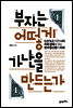 부자는 어떻게 가난을 만드는가
