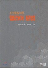 조카들을 위한 헬라어 문법