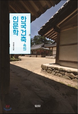한국건축 속의 인문학
