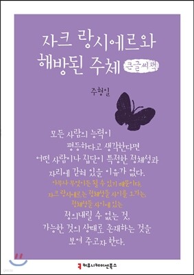 자크 랑시에르와 해방된 주체 큰글씨책