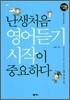 난생 처음 영어듣기 시작이 중요하다