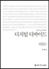 디지털 디바이드 큰글씨책