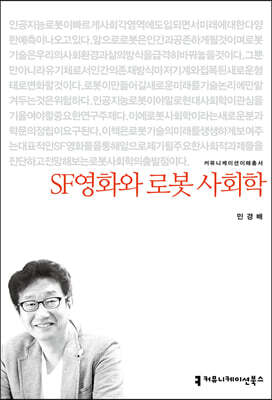 SF영화와 로봇 사회학