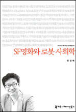 SF영화와 로봇 사회학