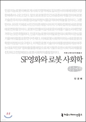 SF영화와 로봇 사회학 큰글씨책