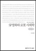 SF영화와 로봇 사회학 큰글씨책