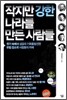 작지만 강한 나라를 만든 사람들