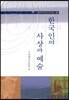 한국인의 사상과 예술