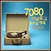 7080 아날로그 올드팝 명곡 GOLD