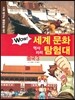 WOW 세계 문화 역사지리 탐험대 03 중국3 (사회 탐구와 통합논술 대비)