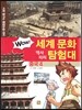 WOW 세계 문화 역사지리 탐험대 04 중국4 (사회 탐구와 통합논술 대비)