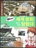 WOW 세계 문화 역사지리 탐험대 05 일본1 (사회 탐구와 통합논술 대비)