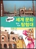 WOW 세계 문화 역사지리 탐험대 09 인도2 (사회 탐구와 통합논술 대비)