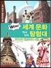 WOW 세계 문화 역사지리 탐험대 10 파키스탄·방글라데시·네팔 (사회 탐구와 통합논술 대비)