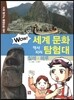 WOW 세계 문화 역사지리 탐험대 21 칠레·페루 (사회 탐구와 통합논술 대비)