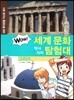 WOW 세계 문화 역사지리 탐험대 34 그리스 (서유럽) (사회 탐구와 통합논술 대비)