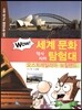 WOW 세계 문화 역사지리 탐험대 37 오스트레일리아·뉴질랜드 (오세아니아) (사회 탐구와 통합논술 대비)