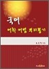 국어 어휘·어법 뿌리뽑기