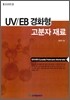 UV/EB 경화형 고분자 재료
