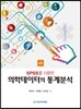 SPSS를 이용한 의학데이터의 통계분석