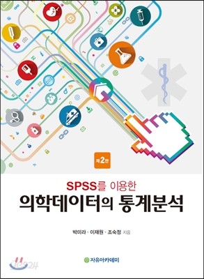 SPSS를 이용한 의학데이터의 통계분석