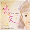 이경미 피아노 연주집 - 연문 / 쇼팽, 라흐마니노프, 베토벤, 모짜르트, 그리그, 라벨