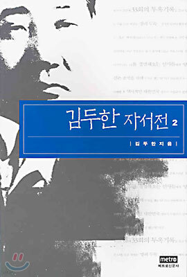 김두한 자서전 2