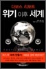 위기 이후 세계