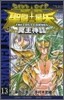 聖鬪士星矢 THE LOST CANVAS 冥王神話 13
