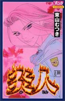 炎人 10