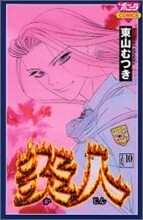 炎人 10