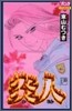 炎人 10